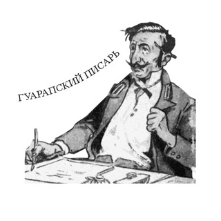 Логотип @guarapskypisar - Гуарапский писарь