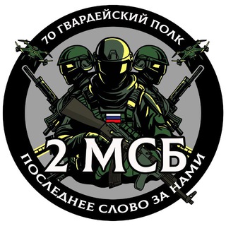 Логотип @guards2msb - 🫀2Й МОТОСТРЕЛКОВЫЙ 🇷🇺