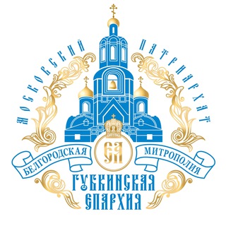 Логотип @gubeparh - Губкинская епархия