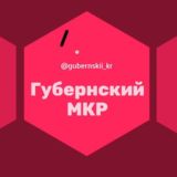 Логотип @gubernskii_kr - Губернский Любимово МКР Микрорайон Краснодар Знакомства Чат Общение Познакомиться Нетворкинг Клуб Эмоция Группа Реклама Объявлен