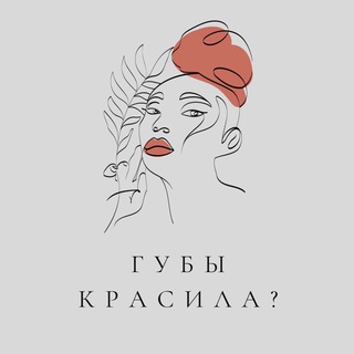Логотип @gubikrasila - Губы красила?