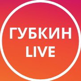 Логотип @gubkin_on_line - ГУБКИН LIVE