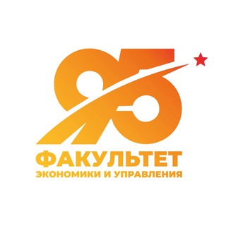 Логотип @gubkineconom - Факультет экономики и управления