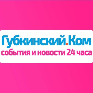 Логотип @gubkinskiy_com - Губкинский.Ком — события и новости 24 часа