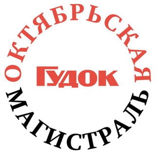 Логотип @gud_oktmag - Октябрьская магистраль/Гудок