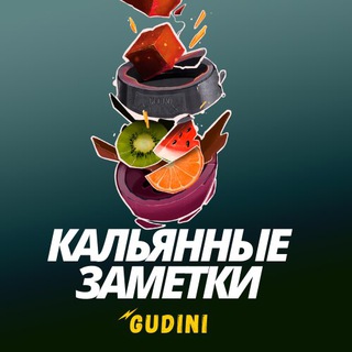Логотип @gudinismoke8 - Кальянные Заметки Gudini