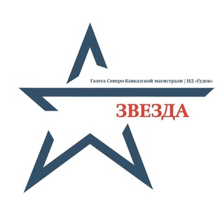 Логотип @gudok_zvezda - 📰 Газета «Звезда»