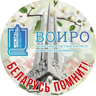 Логотип @gudov_voiro - ВОИРО | Витебский областной институт развития образования