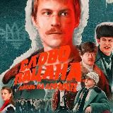 СЛОВА ПАЦАНА СЕРИАЛ