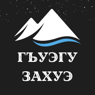 Логотип @gueguzahue - Гъуэгу захуэ