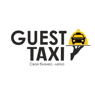 Логотип @guesttaxibot - Гостевое такси (Guest taxi)