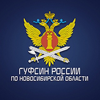Логотип @gufsinnso - ГУФСИН России по Новосибирской области
