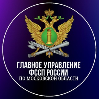 Логотип @gufssp50 - ГУФССП России по МО (новости)