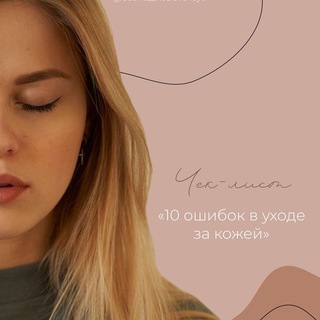 Логотип @guide_dasha - Чек-лист Даши Козловской «10 ошибок в уходе за кожей»