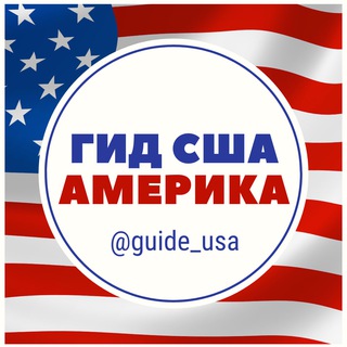 Логотип @guide_usa - 🇺🇸 Гид Америка 🇺🇸 Путеводитель США 🇺🇸 Road to USA 🇺🇸