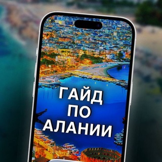 Логотип @guidealania - Гайд Алания