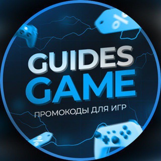 Логотип @guidesgame - GuidesGame - коды для мобильных игр