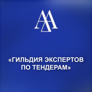 Логотип @guildastankova - «Гильдия экспертов по тендерам»