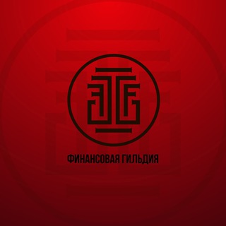 Логотип @guildfinance_official - Финансовая Гильдия | Бизнес и Инвестиции