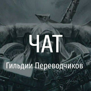 Логотип @guildwh40kchat - ЧАТ Гильдии Переводчиков