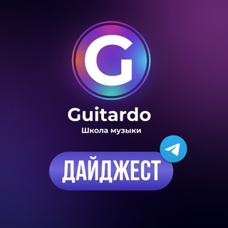 Логотип @guitardo_digest - Школа музыки GUITARDO | Дайджест