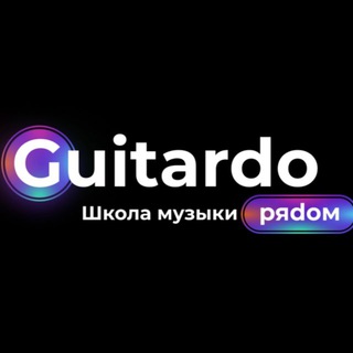 Логотип @guitardo_okhotka - GUITARDO | школа музыки | Охотный ряд