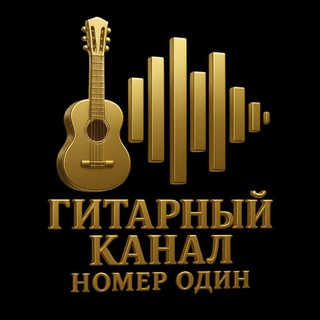 Логотип @guitarexperts - Гитарный канал номер один