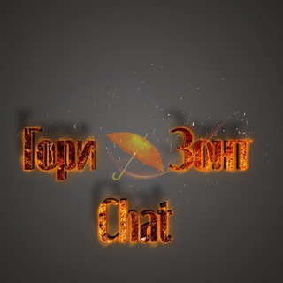 Логотип @gul_chat - ГОРИЗОНТ ☂️