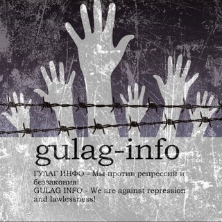 Логотип @gulaginfo - Gulag-Info