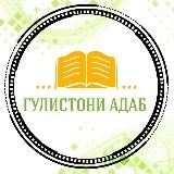 Логотип @gulistoni_adab_bbq - ГУЛИСТОНИ АДАБ ✨️📖