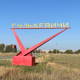 Логотип @gulkevichi_tg - Гулькевичи ТГ