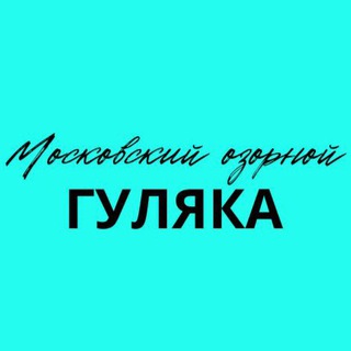 Логотип @gulyaka_official - Московский озорной гуляка
