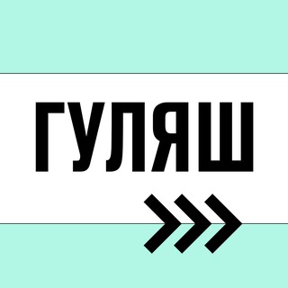 Логотип @gulyashrun - Гуляш: все о беге