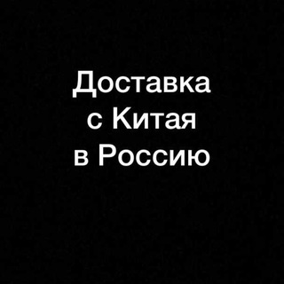 Логотип @gulzinaaaaaa - Доставка с Китая 🇨🇳 в Россию 🇷🇺