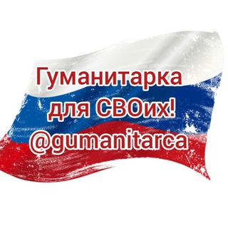 Логотип @gumanitarca - «Гуманитарка»