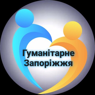 Логотип @gumdopomogazp - 🇺🇦Гуманітарне Запоріжжя🇺🇦
