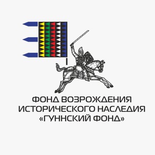 Логотип @gunnskiyfond - ГУННСКИЙ ФОНД