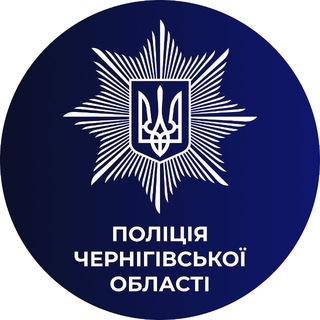 Логотип @gunpchernihiv - 🇺🇦 Поліція Чернігівської області