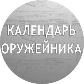 Логотип @gunscalendar - Календарь оружейника