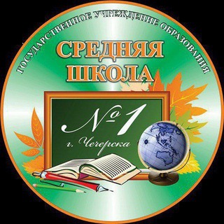 Логотип @guo1chechersk - ГУО "Средняя школа №1 г.Чечерска"