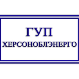 Логотип @guphoe - ГУП Херсоноблэнерго