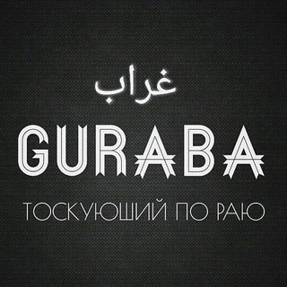 Логотип @gurabachujdie - GURABA (ЧУЖДЫЕ)