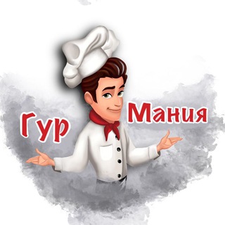 Логотип @gurmania_msk - ЗАКУПКИ НА ФУДСИТИ ПО ОПТОВЫМ ЦЕНАМ🥩🍍🍓🍒🧀 РОЗНИЦА: gurmania-msk.ru