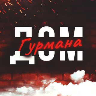 Логотип @gurmanjustrest - Дом🍝Гурмана