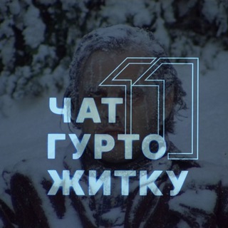 Логотип @gurt11chat - Чат 11 гуртожитку 🏠