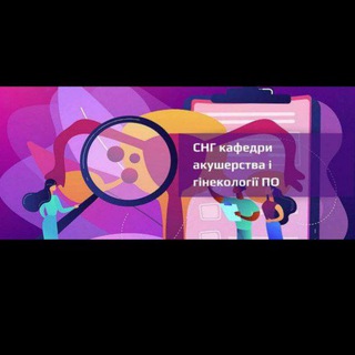 Логотип @gurtok_gynecology - Снг кафедри Акушерства, гінекології та неонатології по