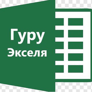 Логотип @guruexcel - Эксель с нуля бесплатно: весело и задорно)))