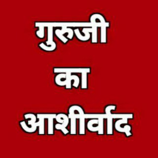 Логотип @gurujikaashirvadjgdmbhai - गुरुजी का आशीर्वाद 🌹JGDⓂ️BHAI🌹