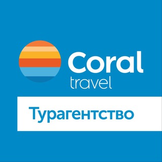 Логотип @gurutour - Турагентство Coral Travel