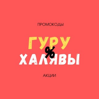 Логотип @guryhalyavi - Гуру халявы